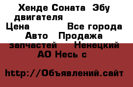 Хенде Соната3 Эбу двигателя G4CP 2.0 16v › Цена ­ 3 000 - Все города Авто » Продажа запчастей   . Ненецкий АО,Несь с.